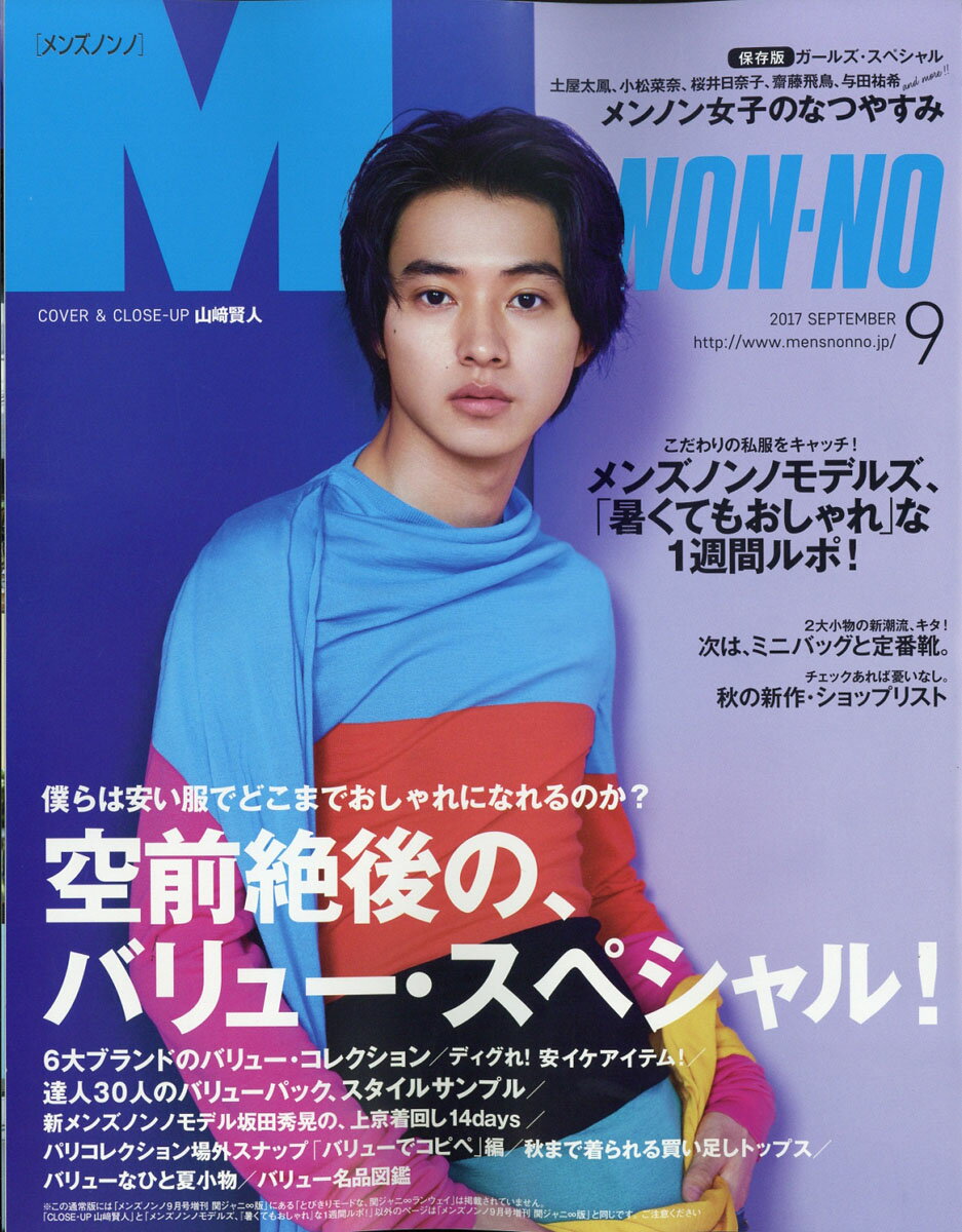 楽天市場】MEN'S NON・NO (メンズ ノンノ) 2017年 09月号 [雑誌