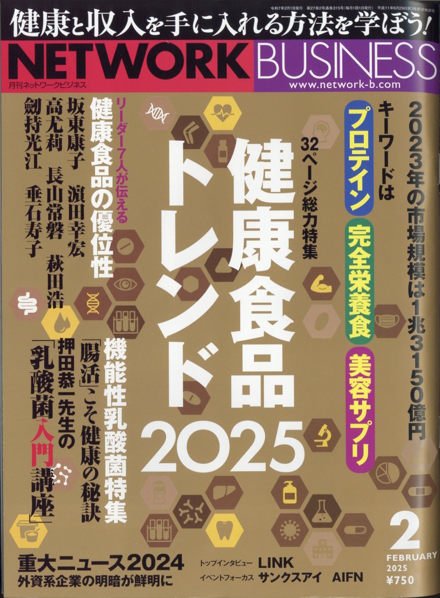 ネットワークビジネス 2025年 02月号 [雑誌]/サクセスマーケティング