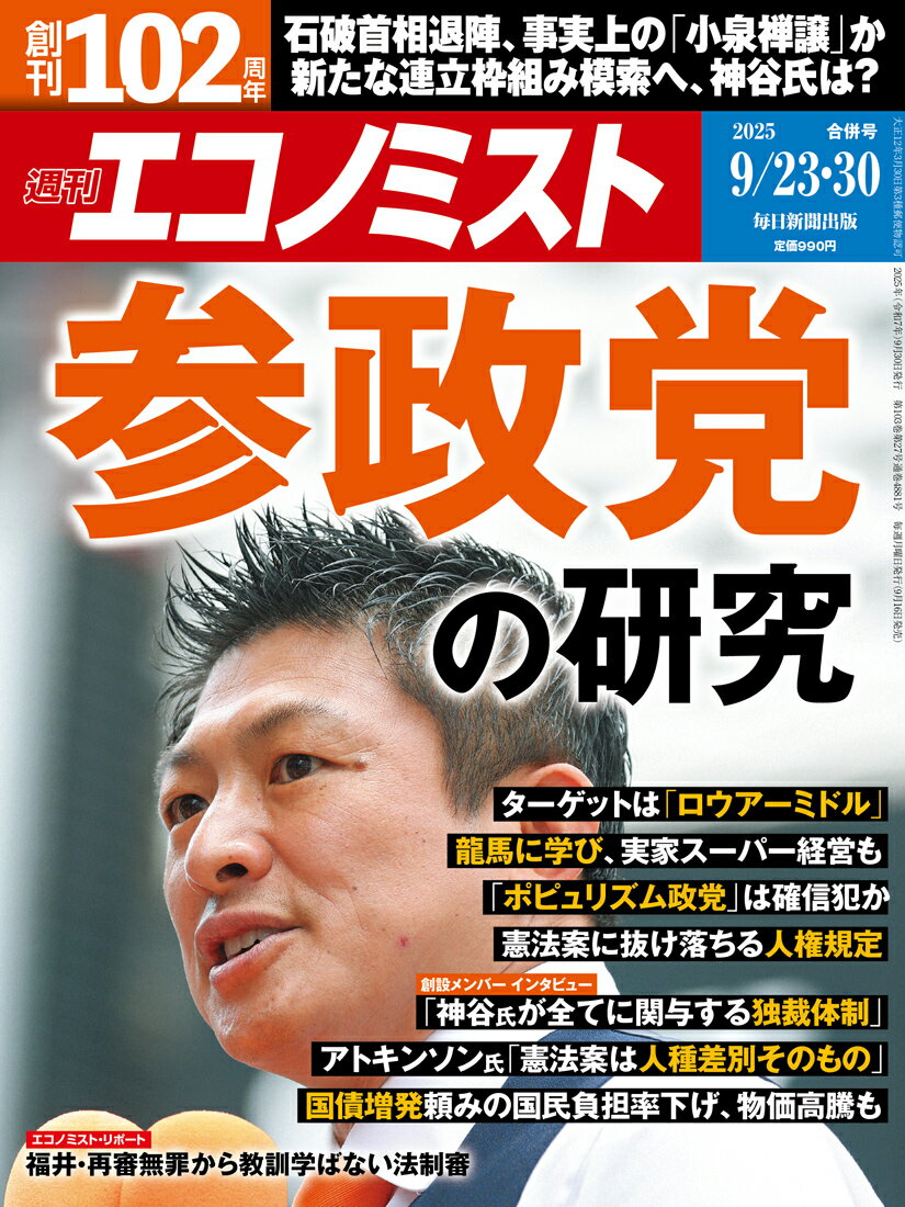 毎日新聞出版 エコノミスト 2025年 9/30号