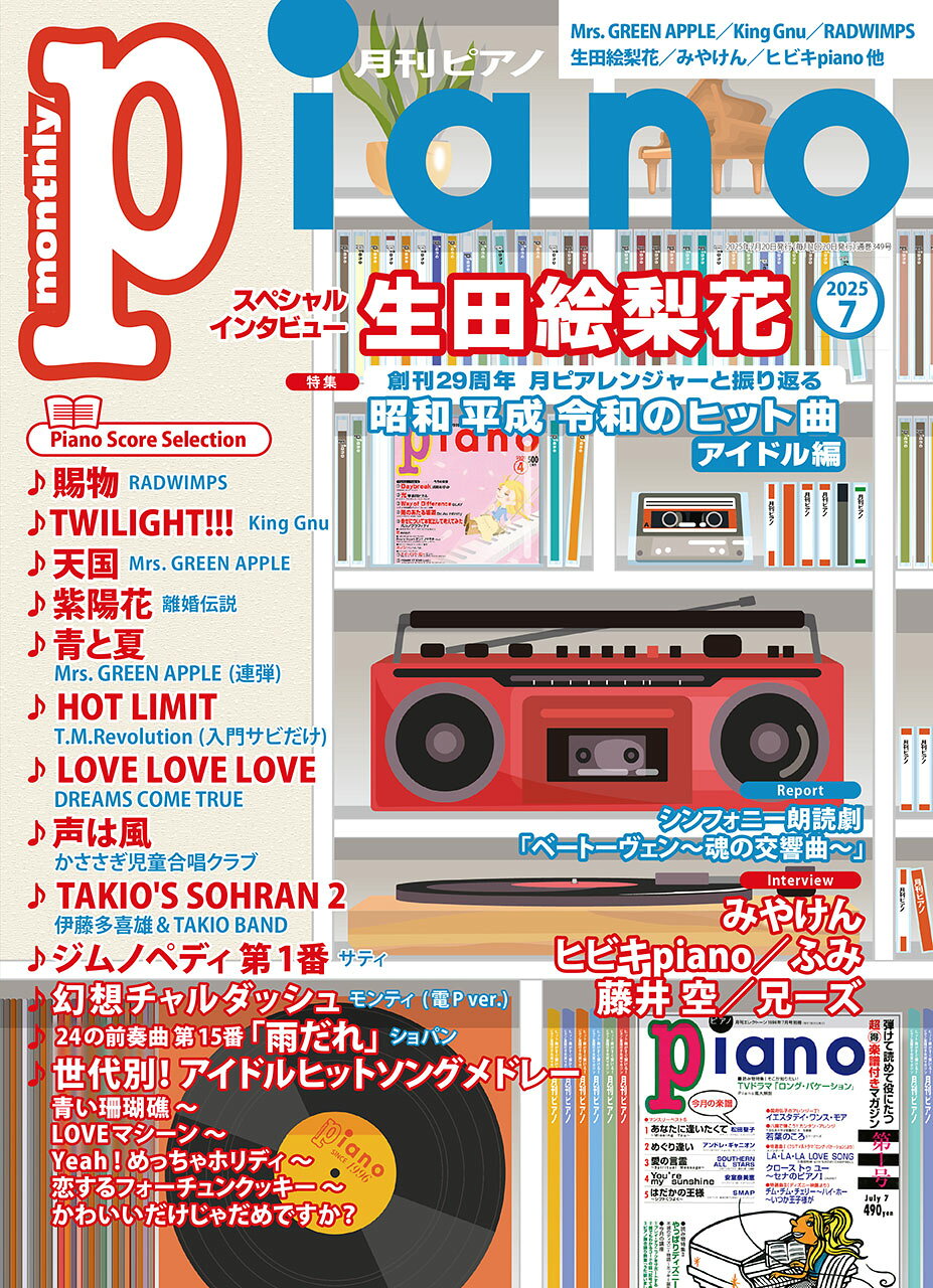 月刊Piano 2025年 07月号 [雑誌]/ヤマハミュージックエンタテインメントホールディングス