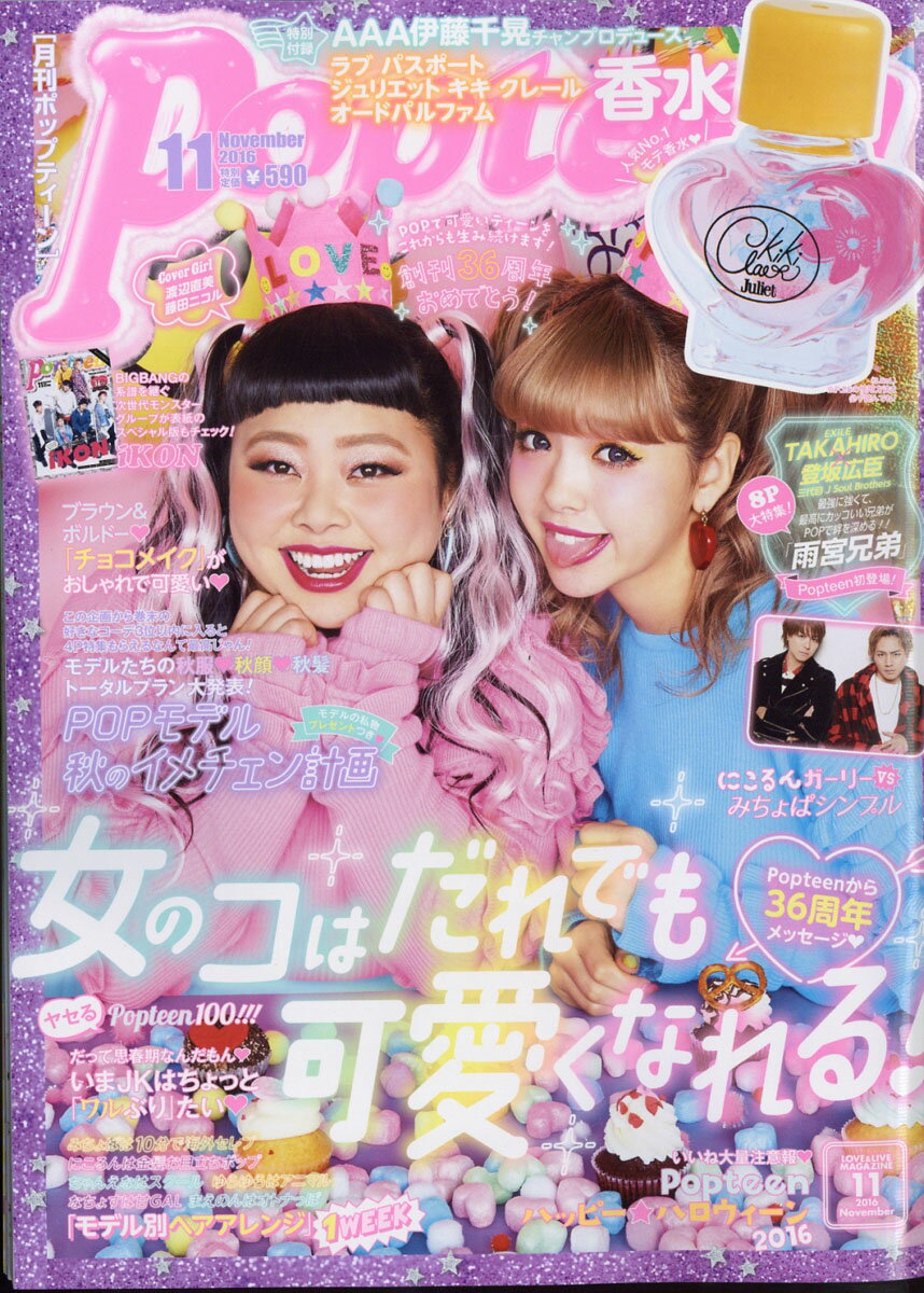 楽天市場】Popteen (ポップティーン) 2016年 11月号 [雑誌]/角川春樹