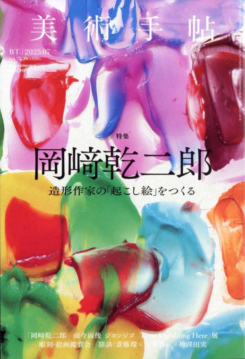 美術手帖 2025年 07月号 [雑誌]/美術出版社