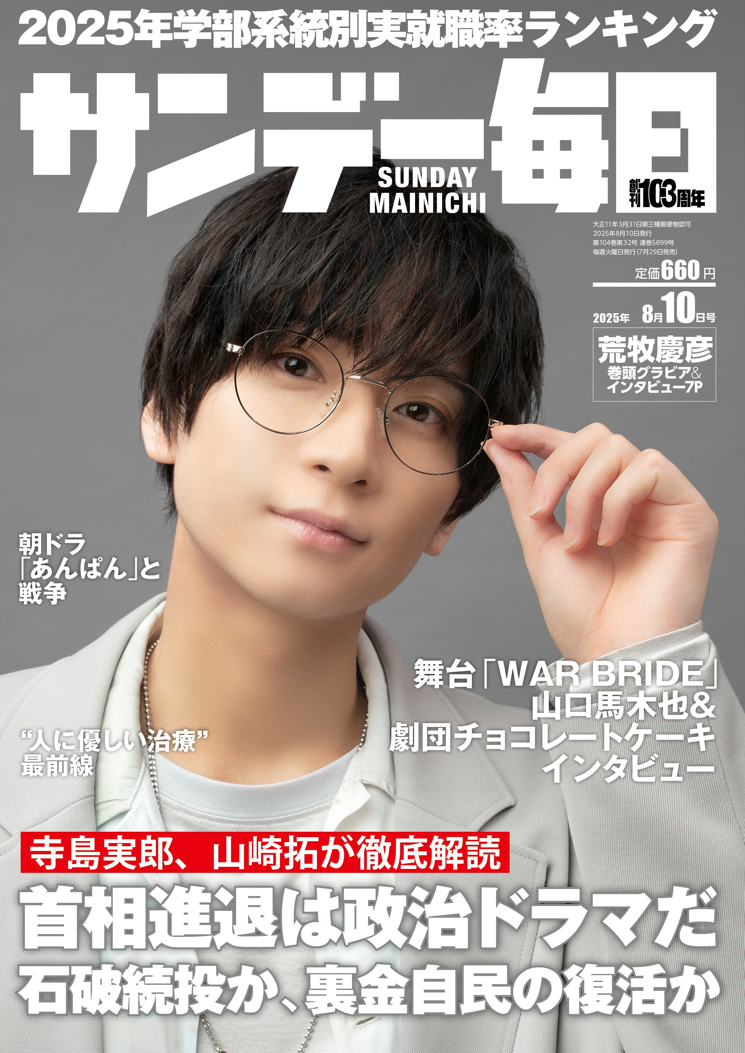 サンデー毎日 2025年 8/10号 [雑誌]/毎日新聞出版