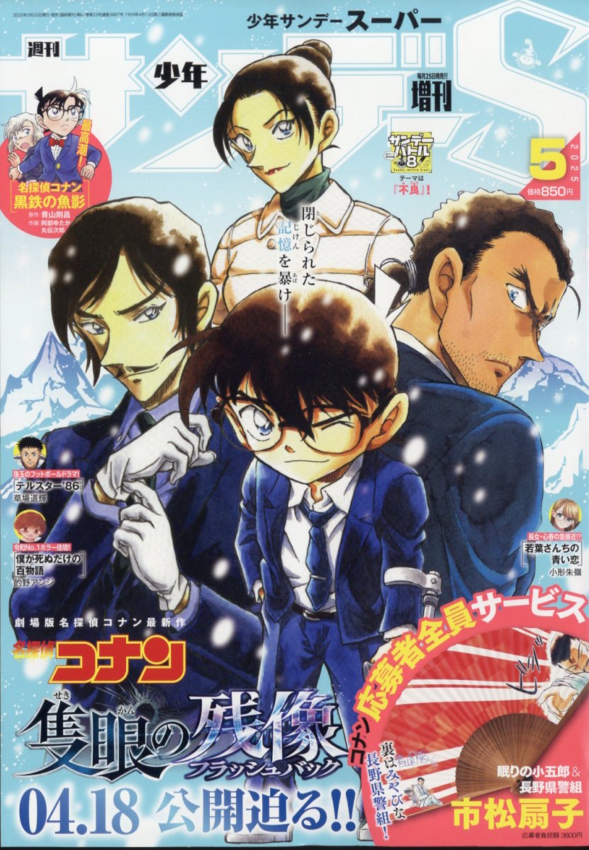 週刊少年サンデーS (スーパー) 2025年 5/1号 [雑誌]/小学館