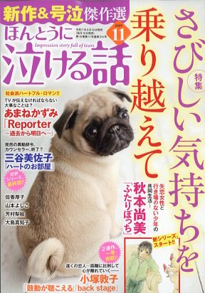 ほんとうに泣ける話 2025年 11月号 [雑誌]/ぶんか社