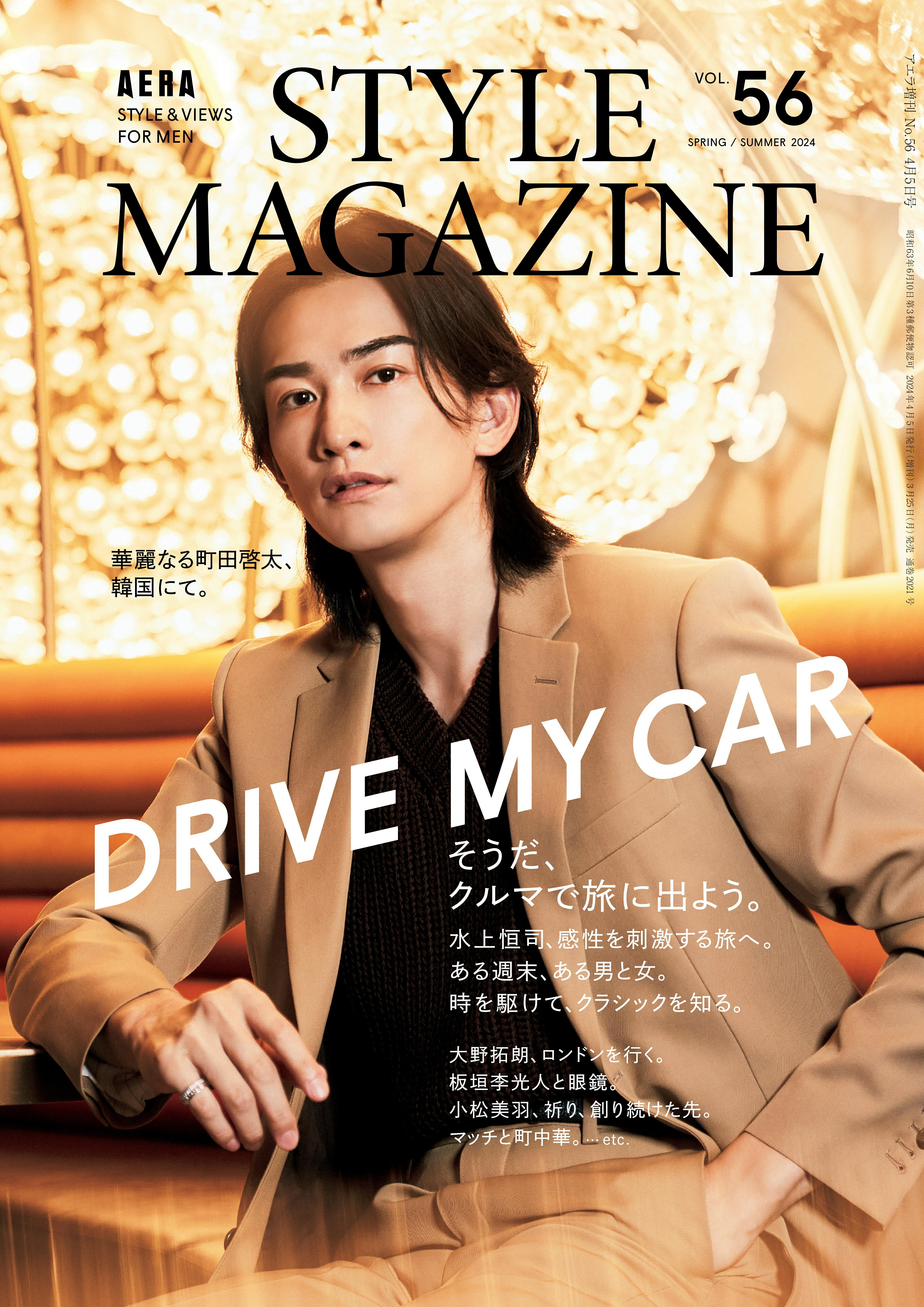 楽天市場】AERA STYLE MAGAZINE (アエラスタイルマガジン) Vol.56 2024