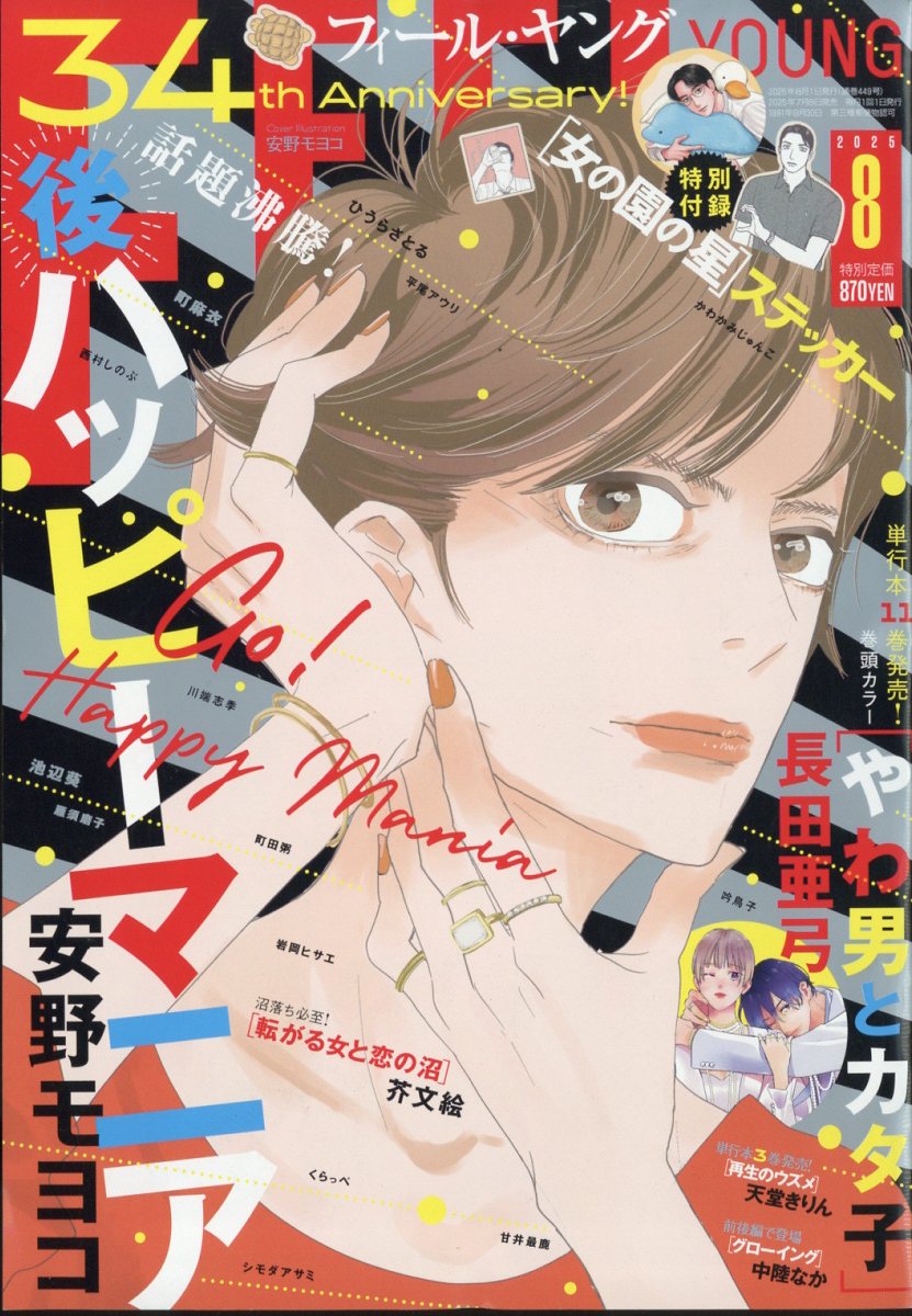 FEEL YOUNG (フィールヤング) 2025年 08月号 [雑誌]/祥伝社
