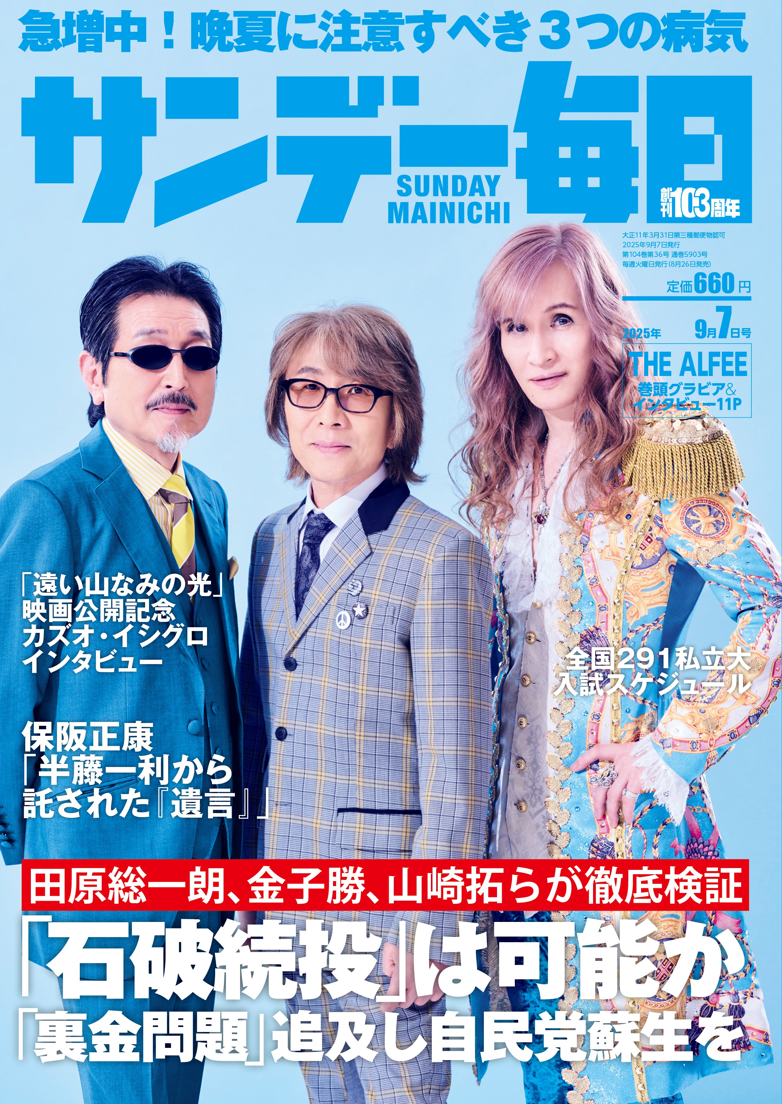 サンデー毎日 2025年 9/7号 [雑誌]/毎日新聞出版