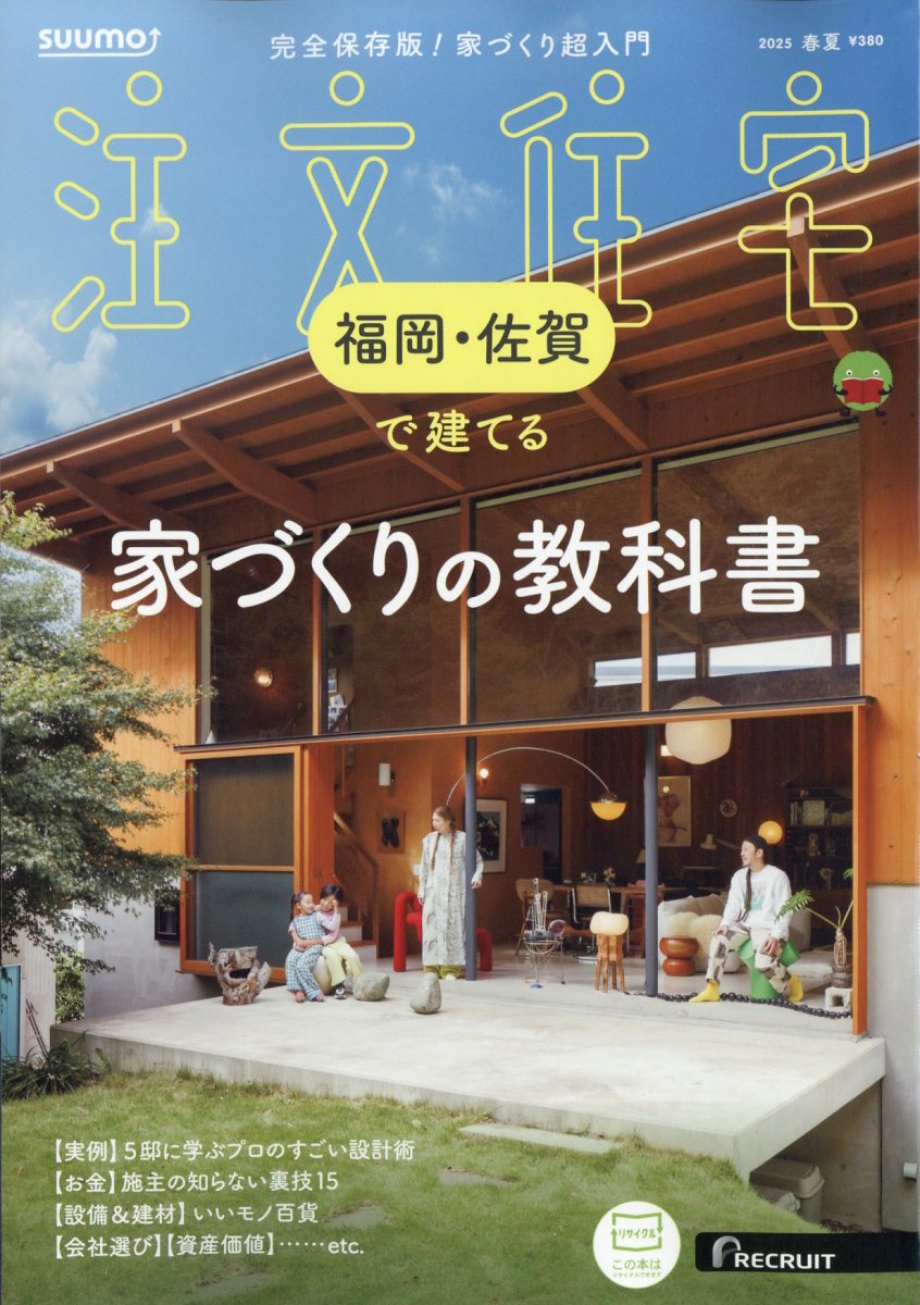 SUUMO注文住宅 福岡・佐賀で建てる 2025年 05月号 [雑誌]/リクルート