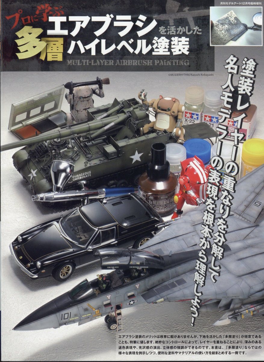 MODEL Art(モデル アート)増刊 プロに学ぶ エアブラシを活かした多層ハイレベル塗装 2024年 12月号 [雑誌]/モデルアート社