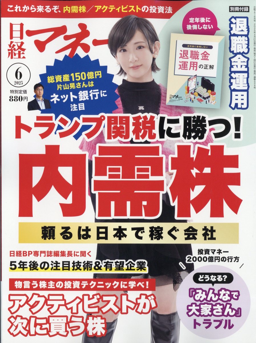 日経マネー 2025年 06月号 [雑誌]/日経BPマーケティング