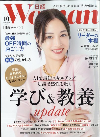 日経 WOMAN 2025年 10月号