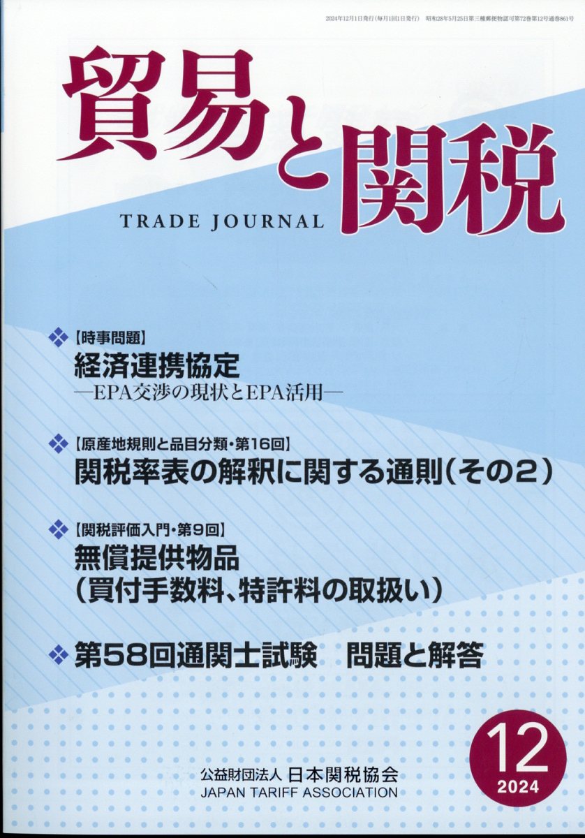 楽天市場】貿易と関税 2024年 12月号 [雑誌]/日本関税協会 | 価格比較 - 商品価格ナビ
