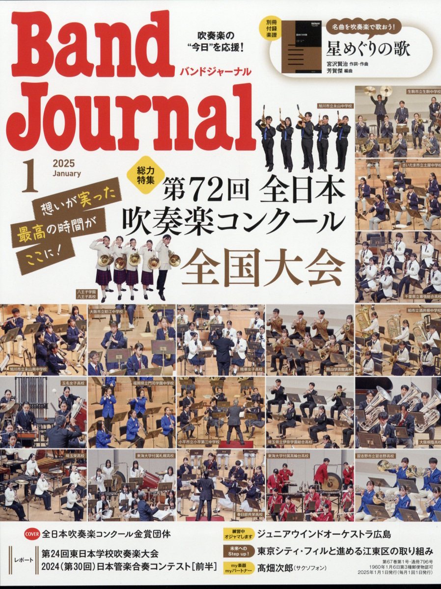 Band Journal (バンド ジャーナル) 2025年 01月号 [雑誌]/音楽之友社