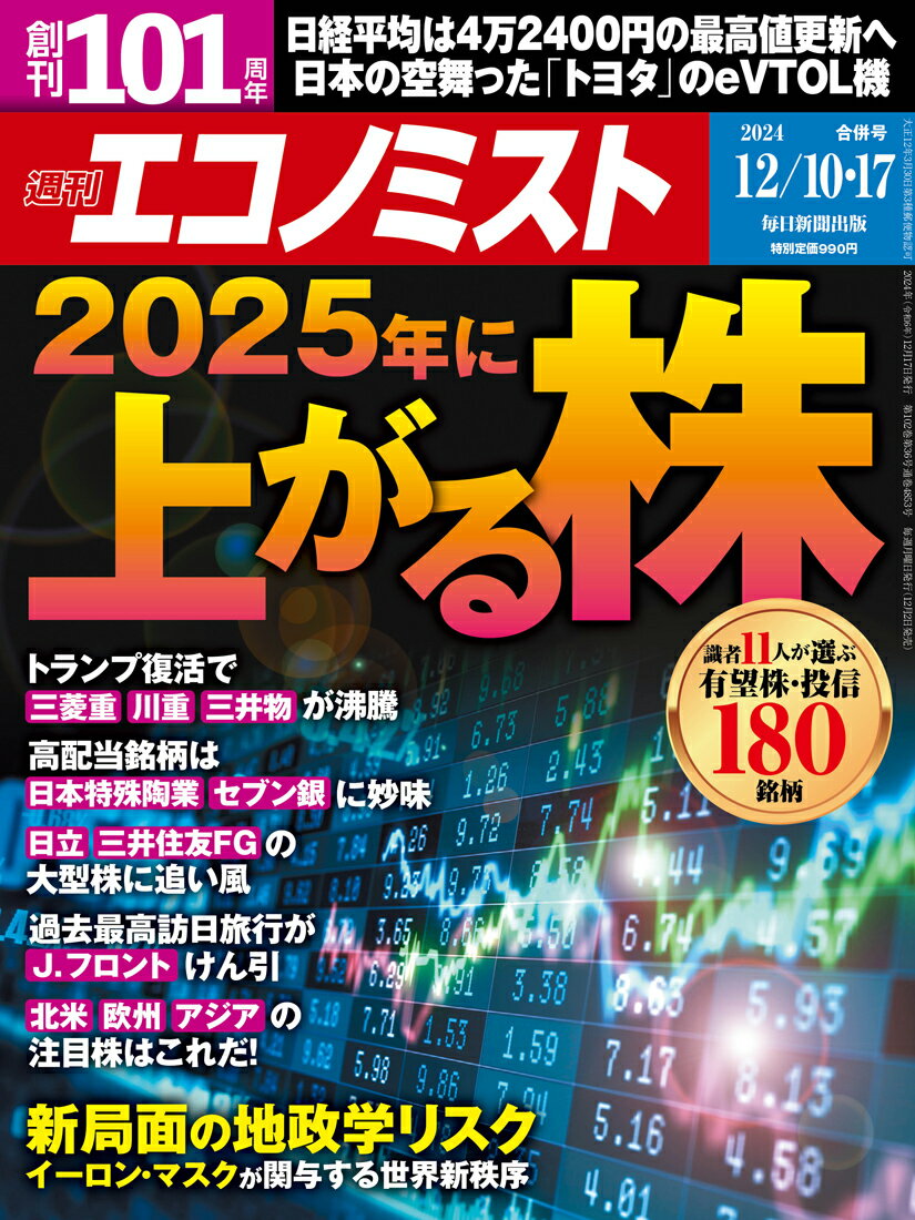 エコノミスト 2024年 12/17号 [雑誌]/毎日新聞出版