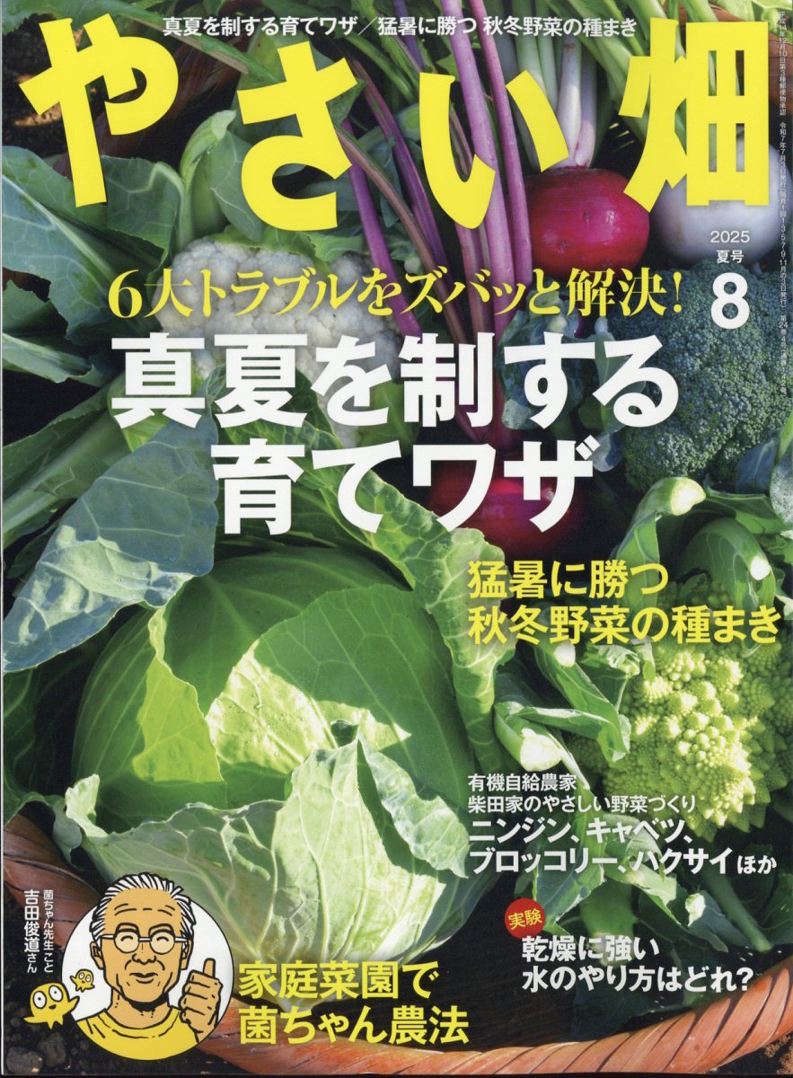 やさい畑 2025年 08月号 [雑誌]/家の光協会