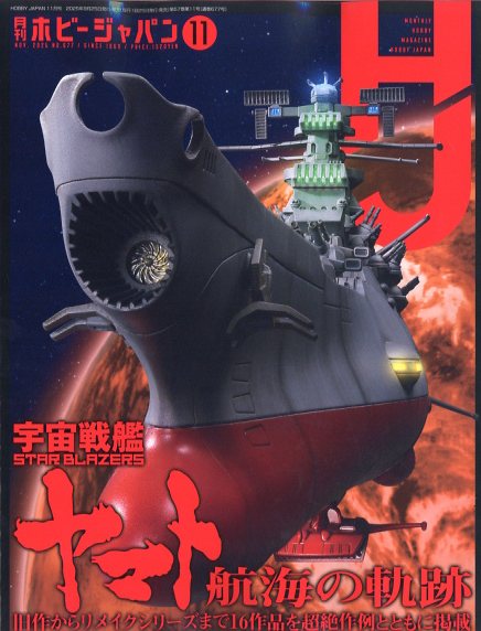Hobby JAPAN 2025年 11月号