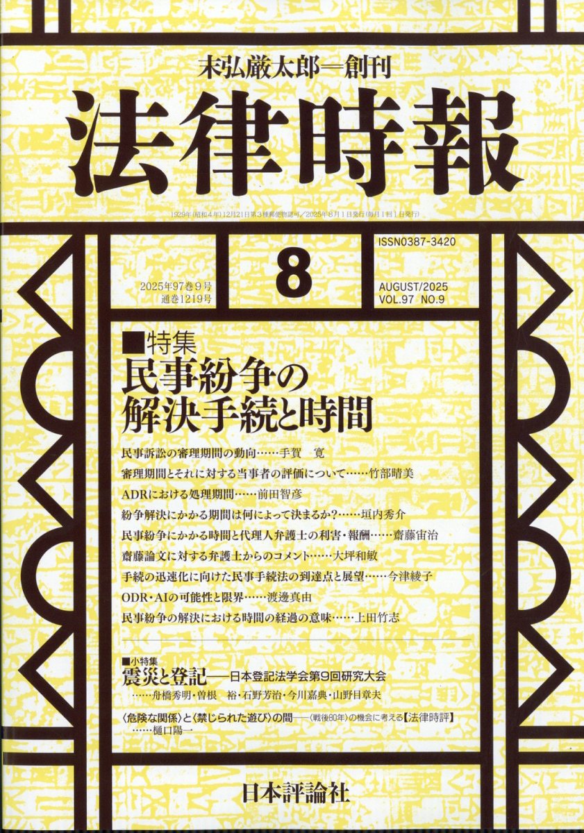法律時報 2025年 08月号 [雑誌]/日本評論社