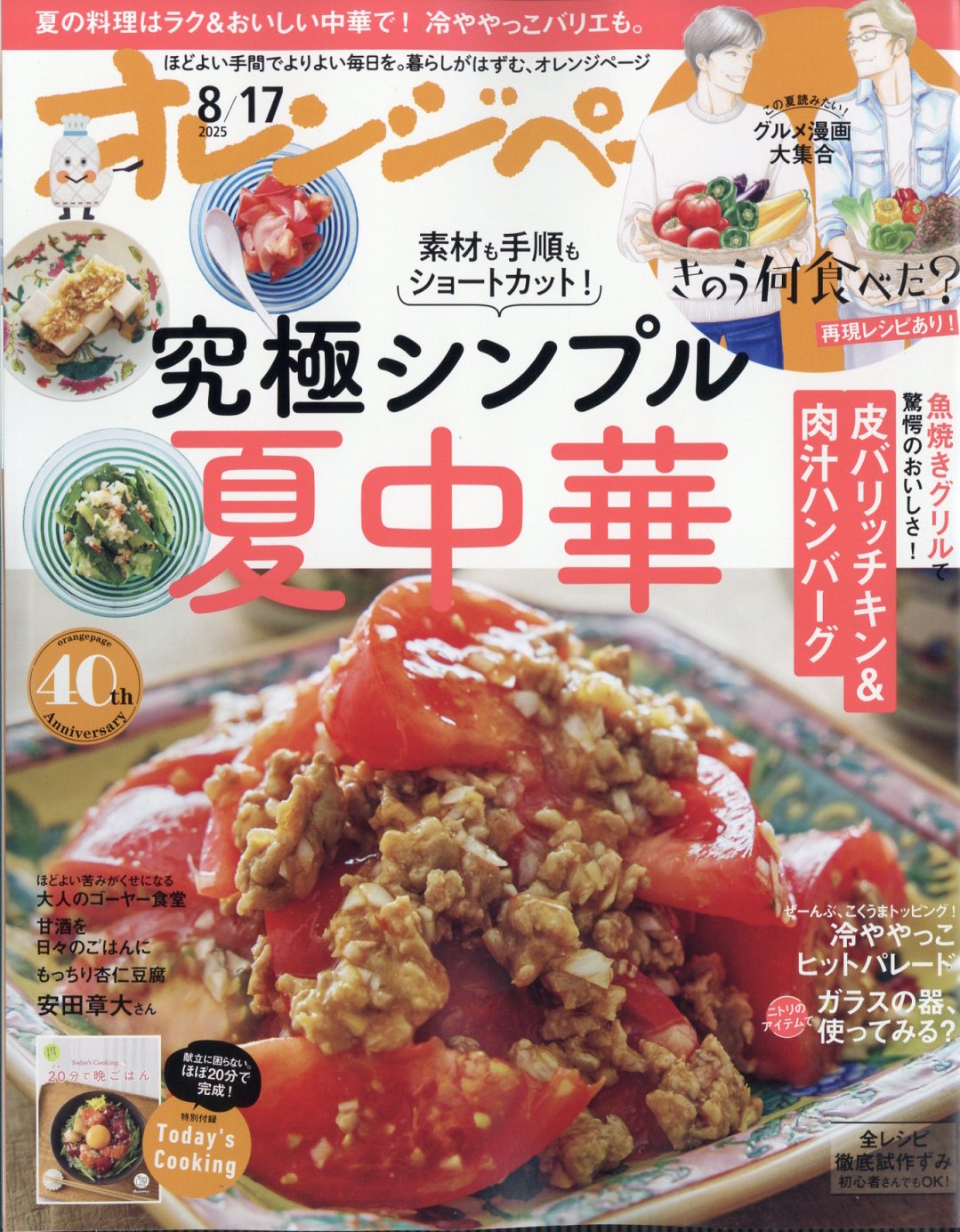 オレンジページ 2025年 8/17号 [雑誌]/オレンジページ