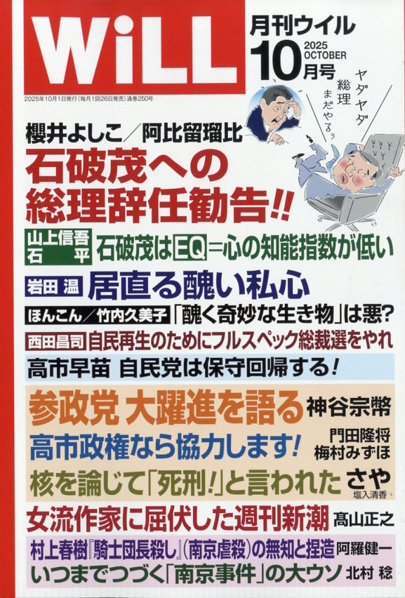 WiLL (ウィル) 2025年 10月号 [雑誌]/ワック