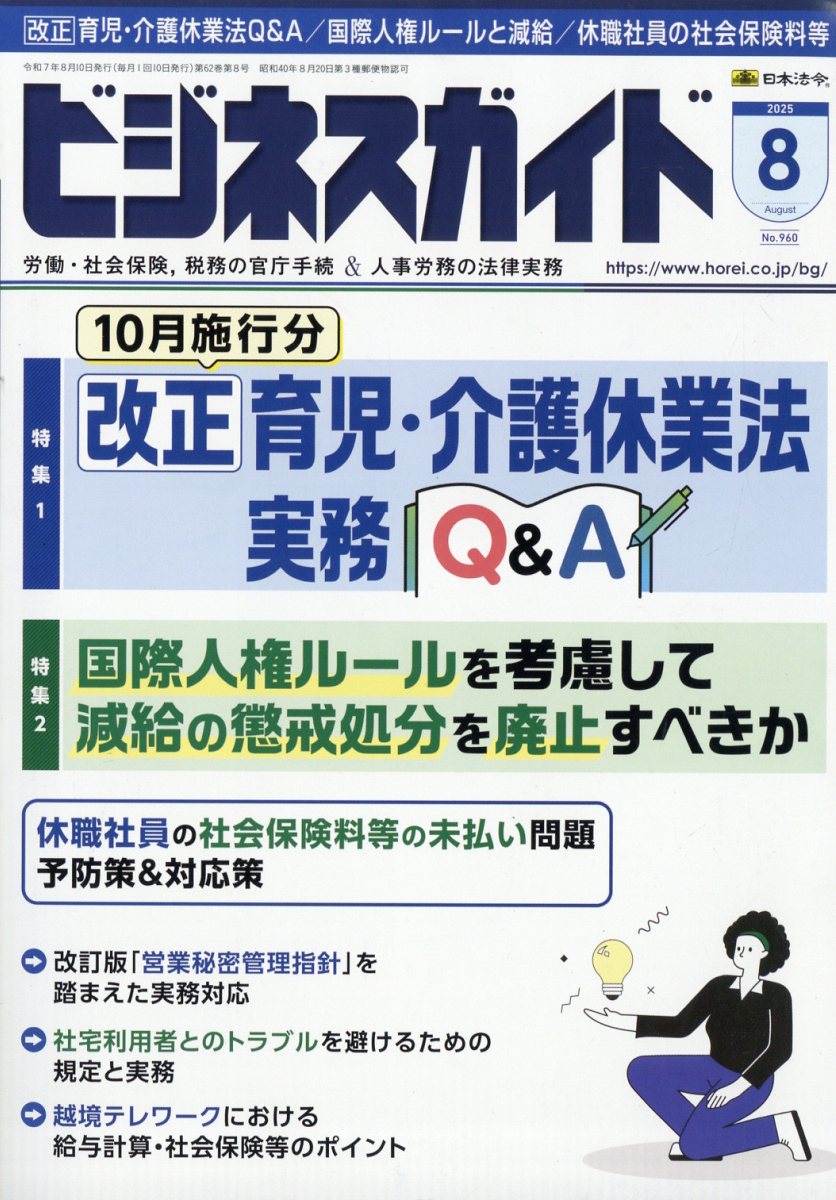 ビジネスガイド 2025年 08月号 [雑誌]/日本法令