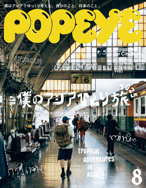 POPEYE (ポパイ) 2025年 08月号 [雑誌]/マガジンハウス