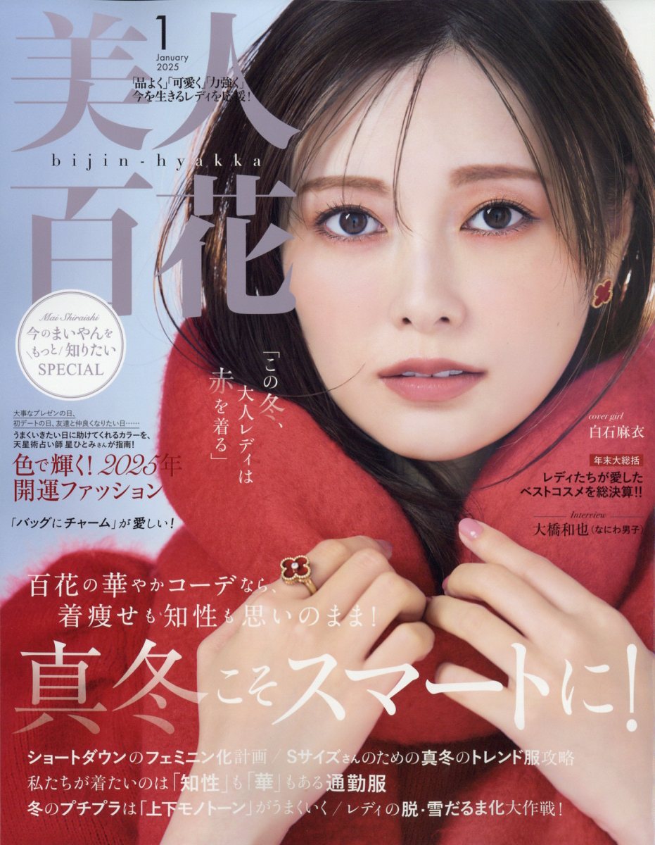 美人百花 2025年 01月号 [雑誌]/角川春樹事務所