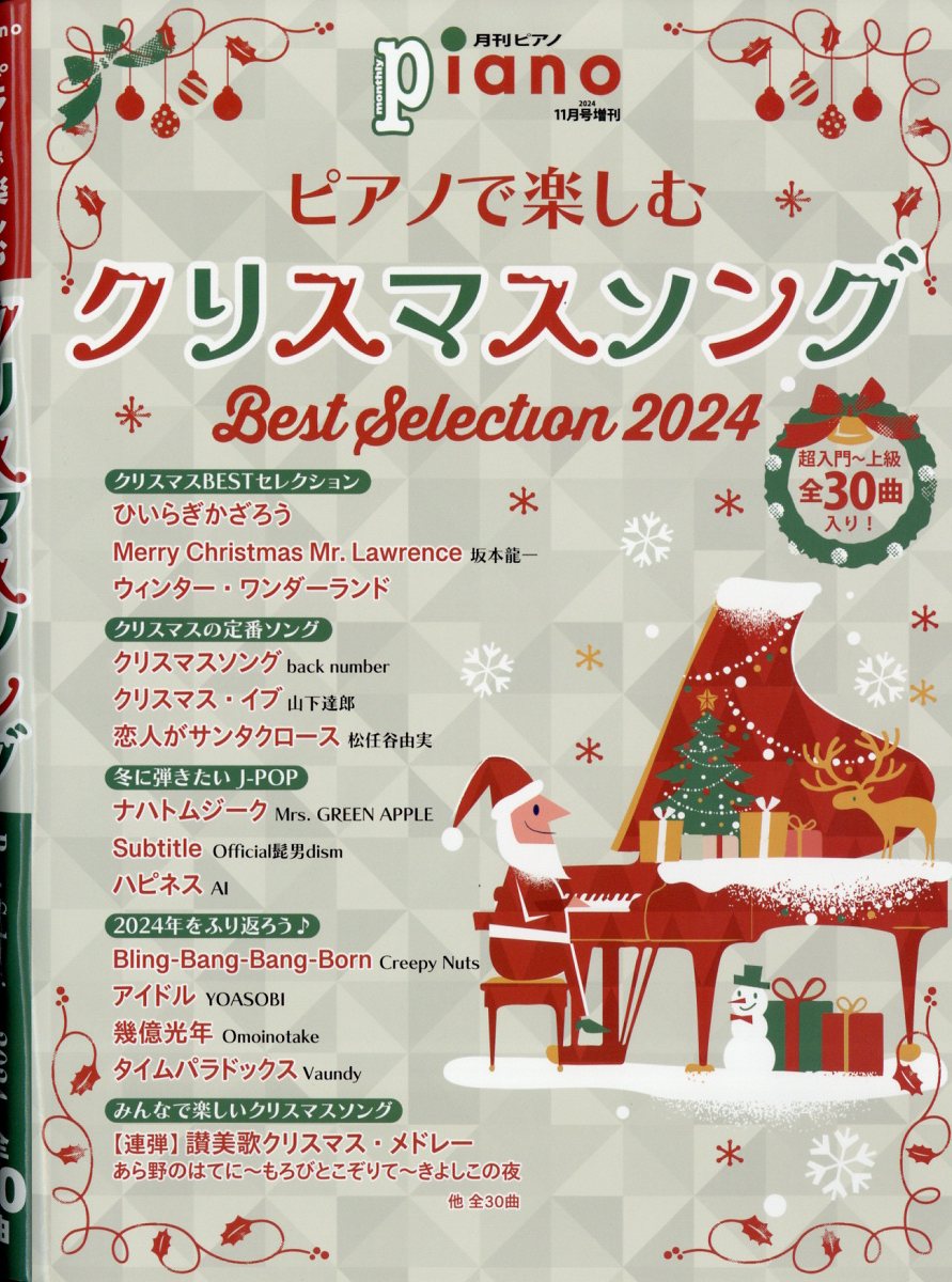 月刊Piano増刊 ピアノで楽しむクリスマスソング Best Selection2024 2024年 11月号 [雑誌]/ヤマハミュージックエンタテインメントホールディングス
