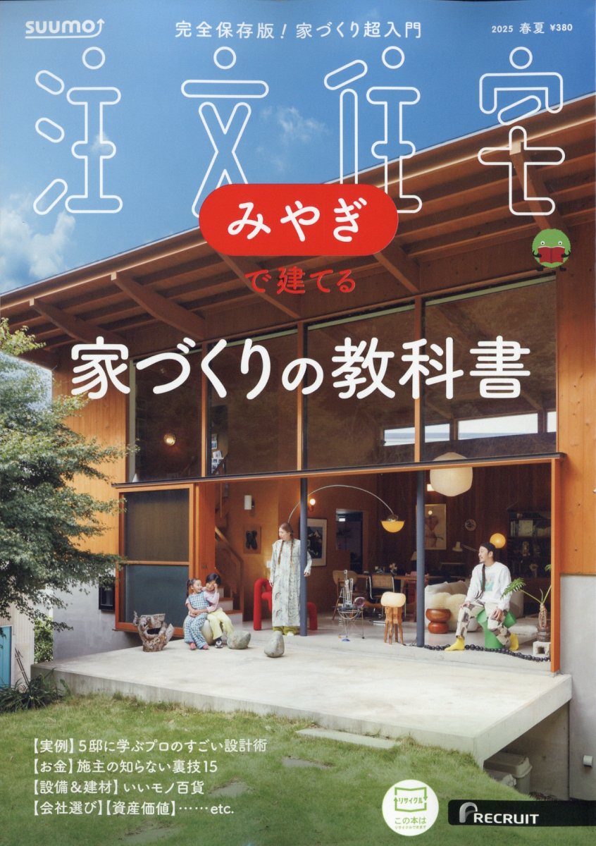 SUUMO注文住宅 みやぎで建てる 2025年 05月号 [雑誌]/リクルート