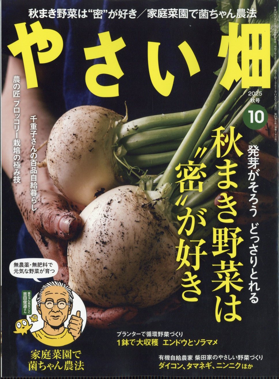 やさい畑 2025年 10月号 [雑誌]/家の光協会