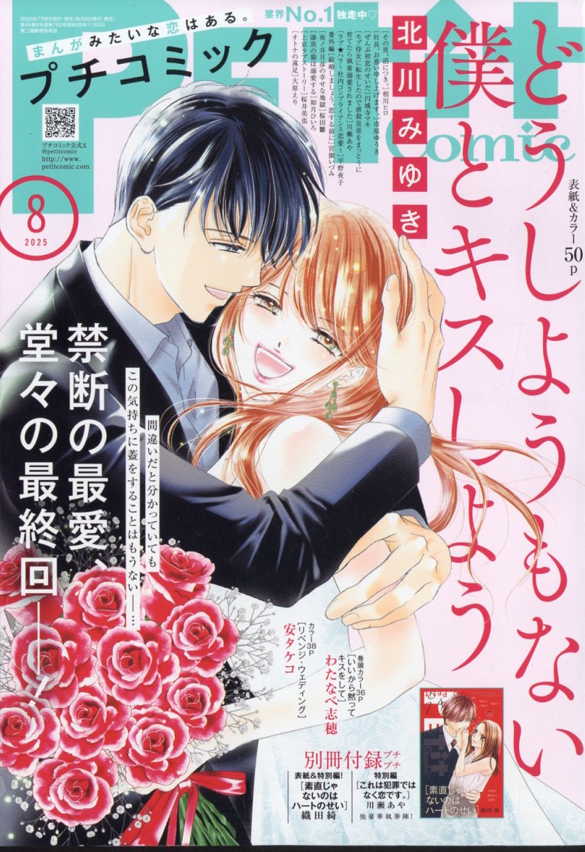 Petit comic (プチコミック) 2025年 08月号 [雑誌]/小学館