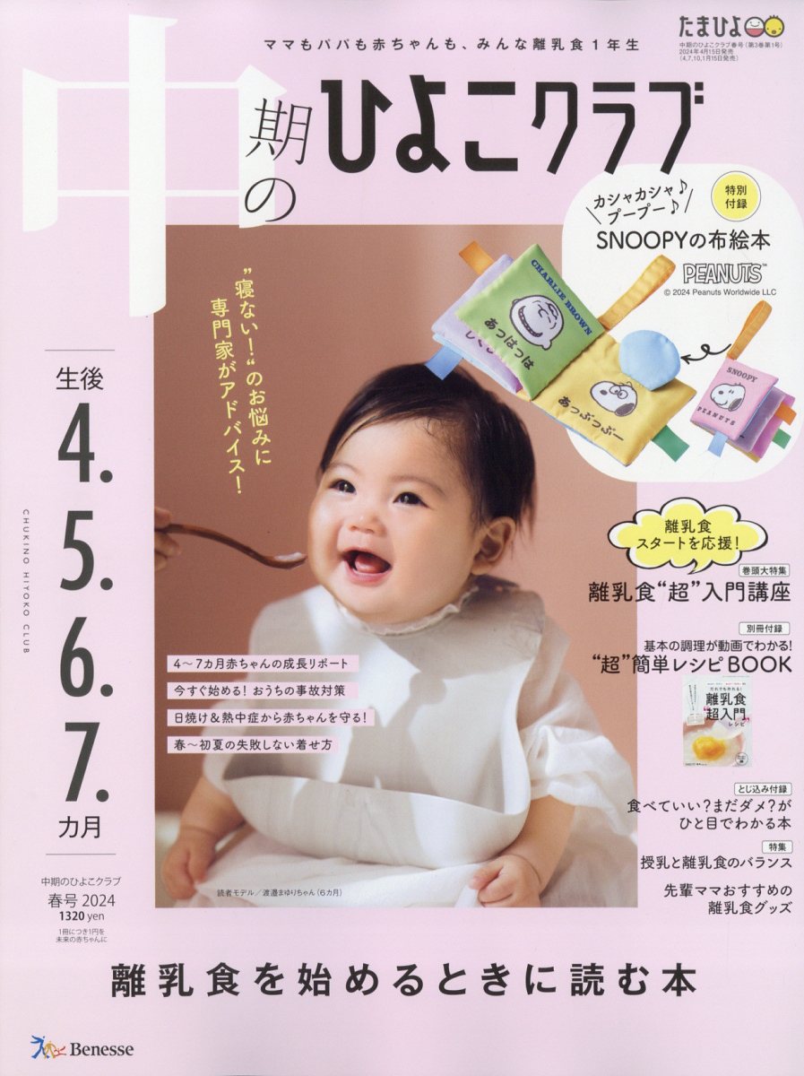 中期のひよこクラブ 2024年 05月号 [雑誌]/ベネッセコーポレーション
