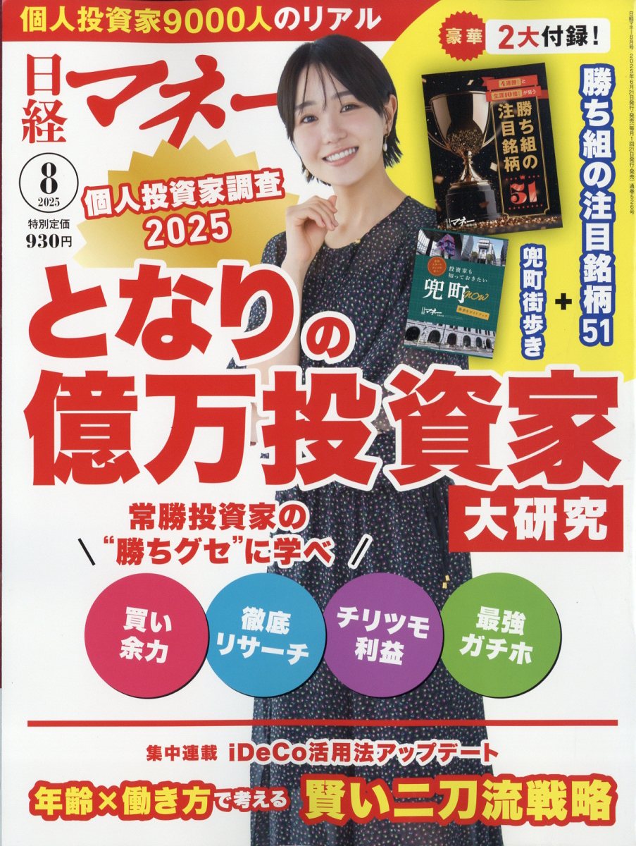 日経マネー 2025年 08月号 [雑誌]/日経BPマーケティング