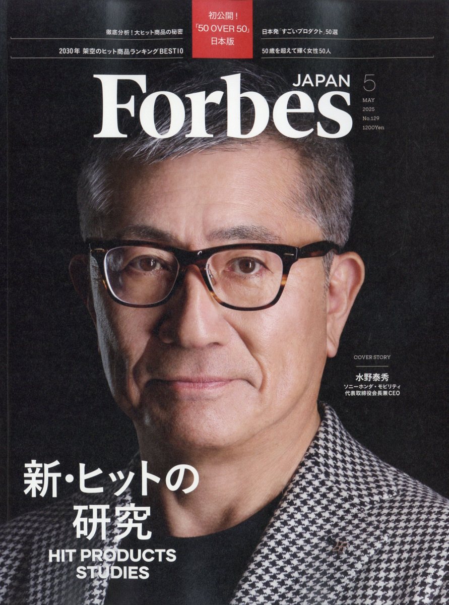 フォーブスジャパン 2025年 05月号 [雑誌]/プレジデント社