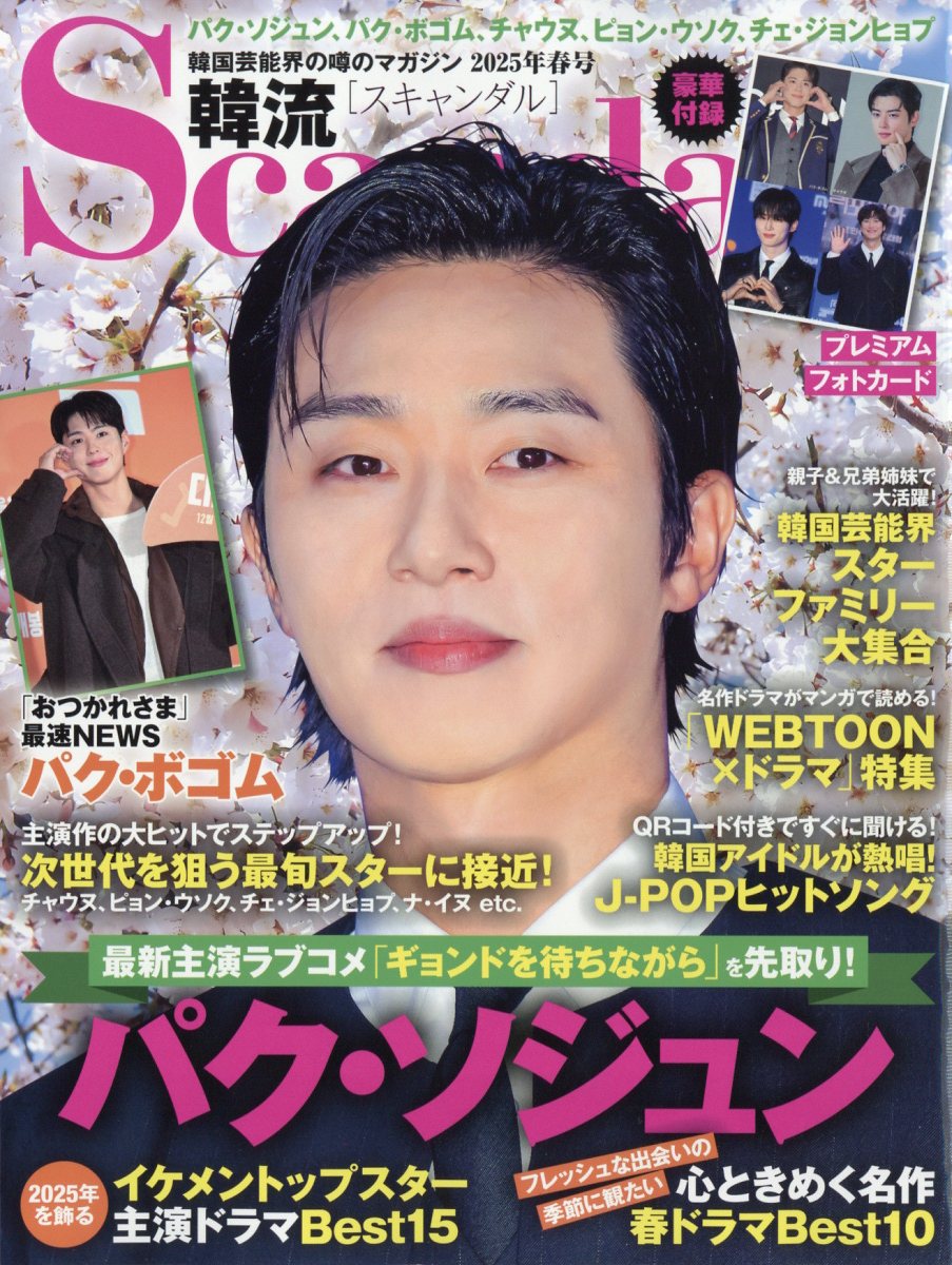 韓流Scandal (スキャンダル) 2025年 05月号 [雑誌]/オークラ出版