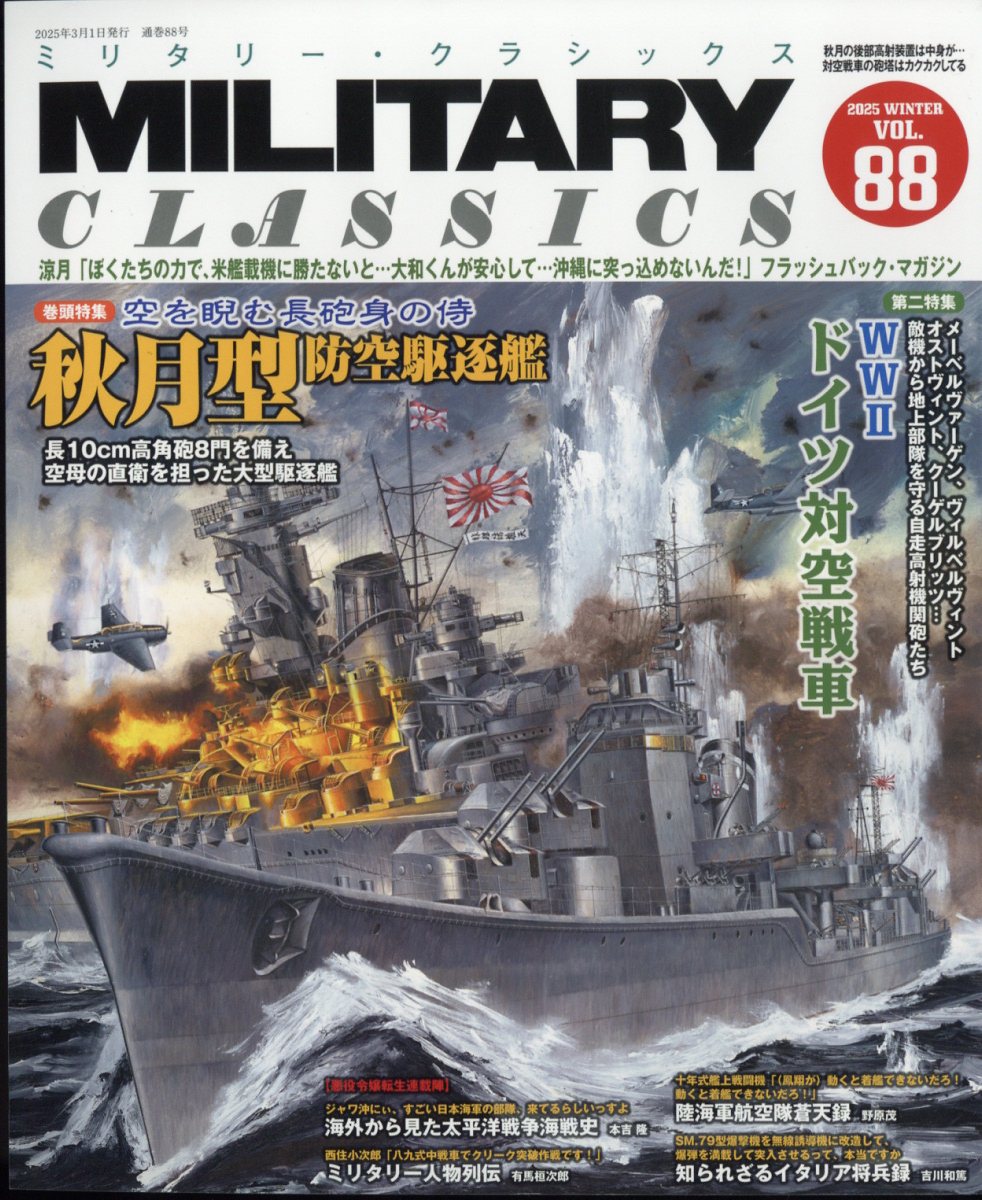 MILITARY CLASSICS (ミリタリー・クラシックス) 2025年 03月号 [雑誌]/イカロス出版