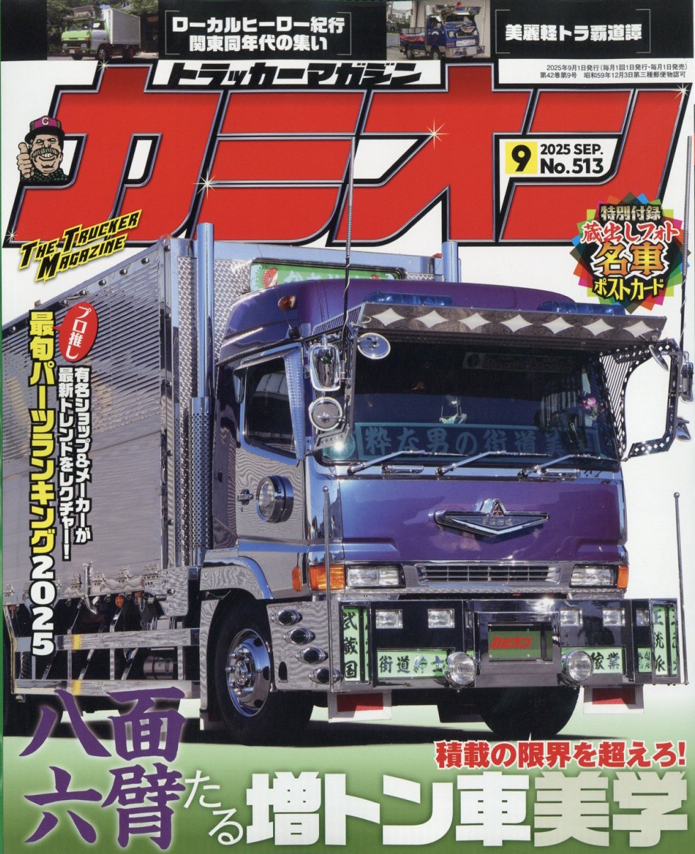 カミオン 2025年 09月号 [雑誌]/芸文社