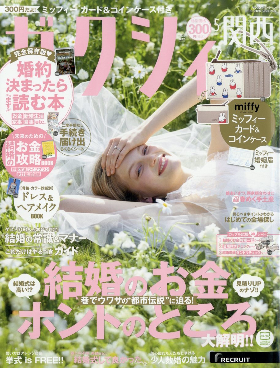 ゼクシィ関西 2025年 05月号 [雑誌]/リクルート