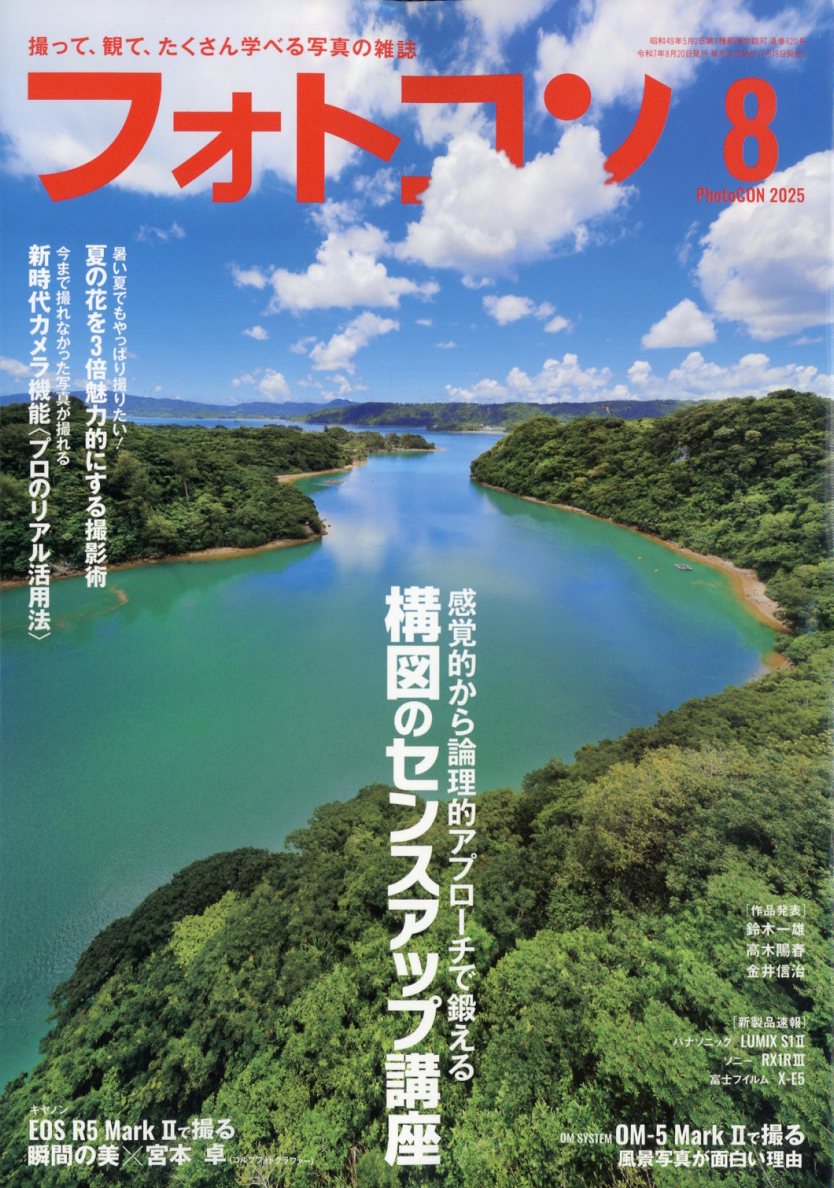 フォトコン 2025年 08月号 [雑誌]/日本写真企画