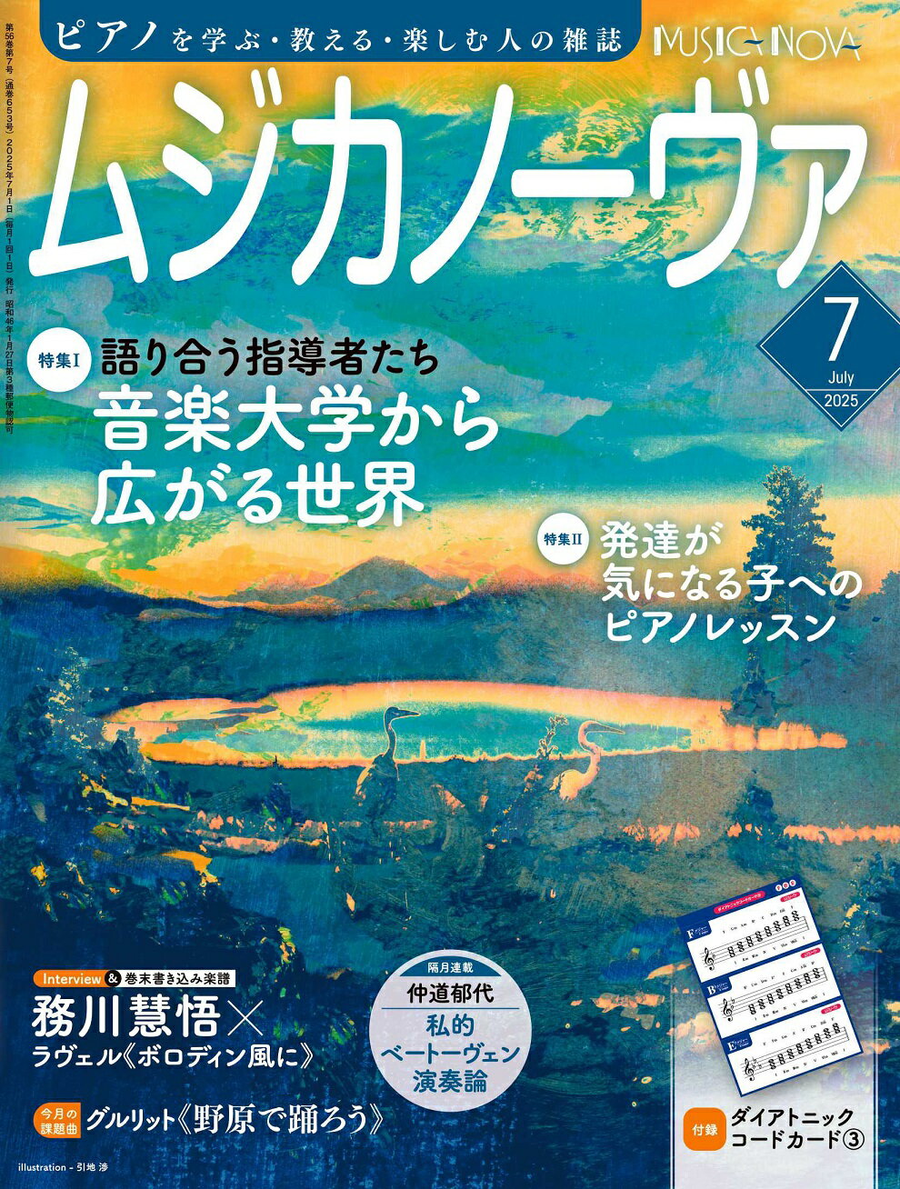 ムジカノーヴァ 2025年7月号 2025年 07月号 [雑誌]/音楽之友社