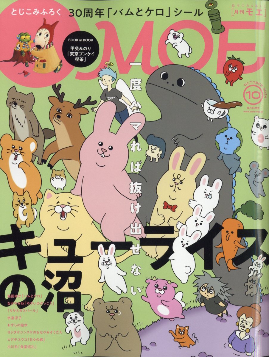 MOE (モエ) 2022年 11月号 MOE (モエ) 2022年11月号 [雑誌] (特別ふろく ムーミン