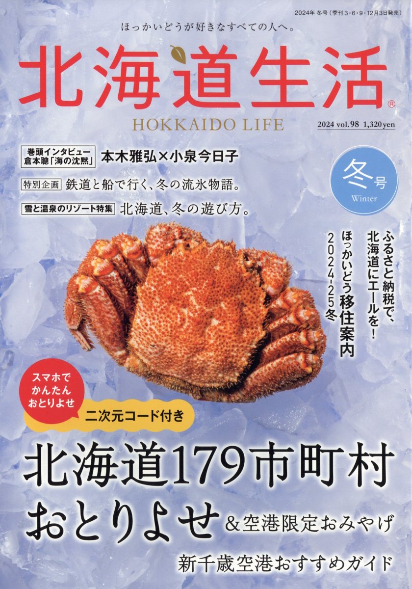 北海道生活 2025年 01月号 [雑誌]/えんれいしゃ