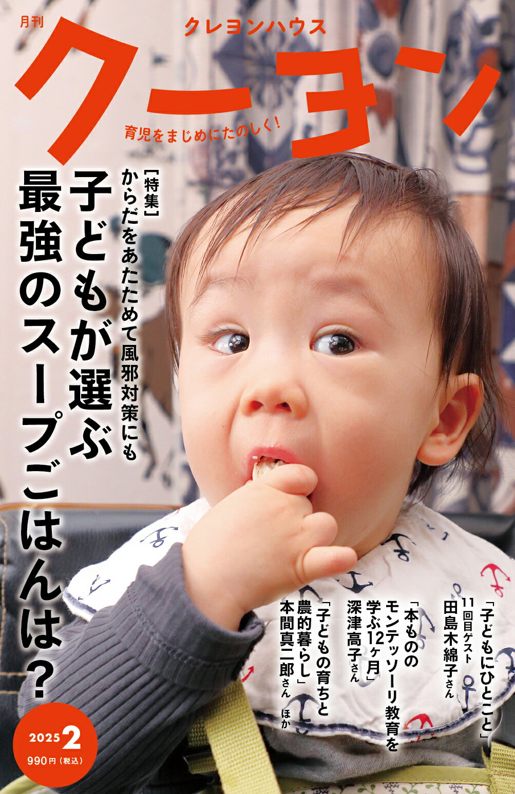 月刊 クーヨン 2025年 02月号 [雑誌]/クレヨンハウス