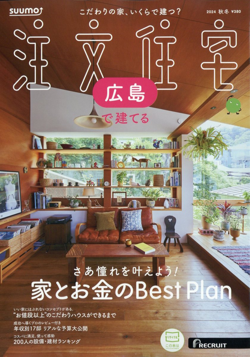 SUUMO注文住宅 広島で建てる 2024年 12月号 [雑誌]/リクルート
