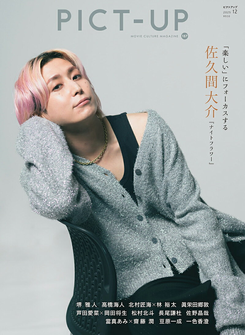 ピクトアップ 2025年 12月号 [雑誌]/ピクトアップ
