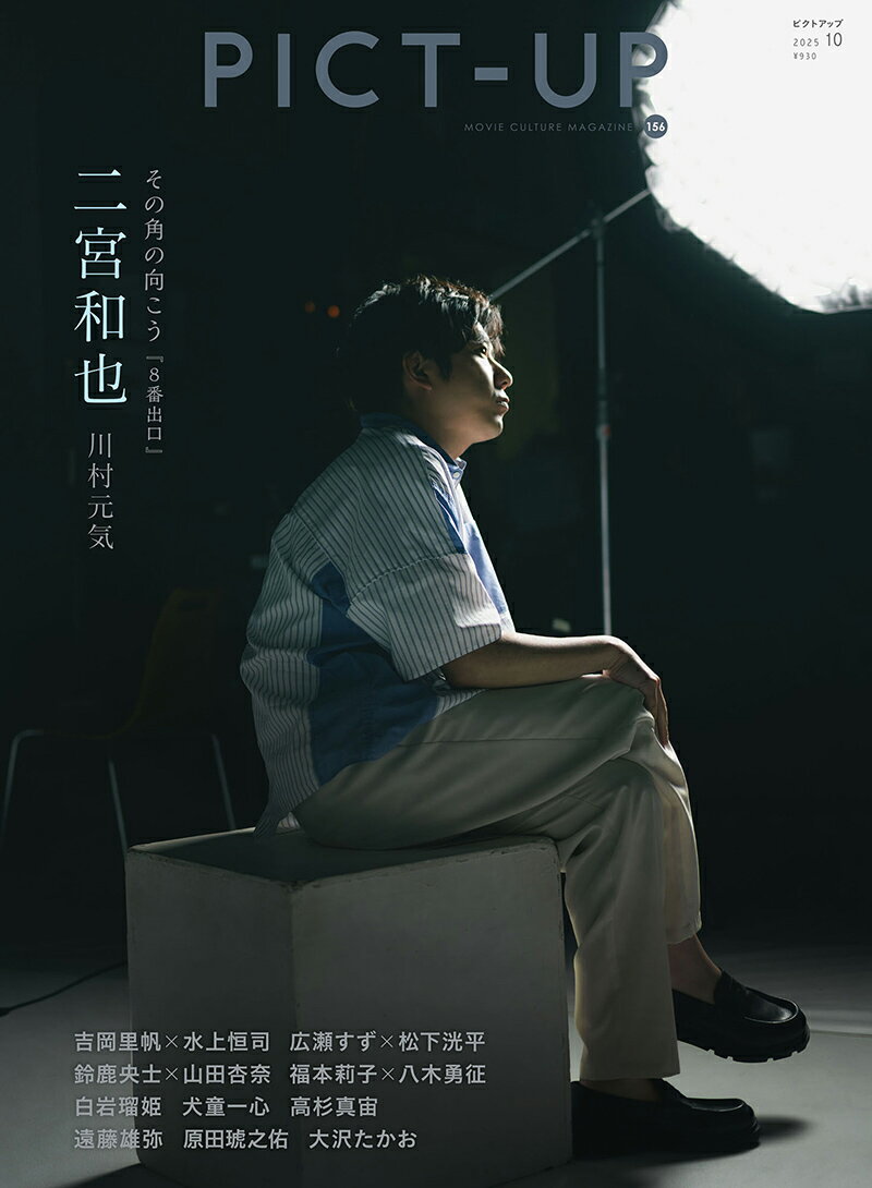ピクトアップ 2025年 10月号 [雑誌]/ピクトアップ