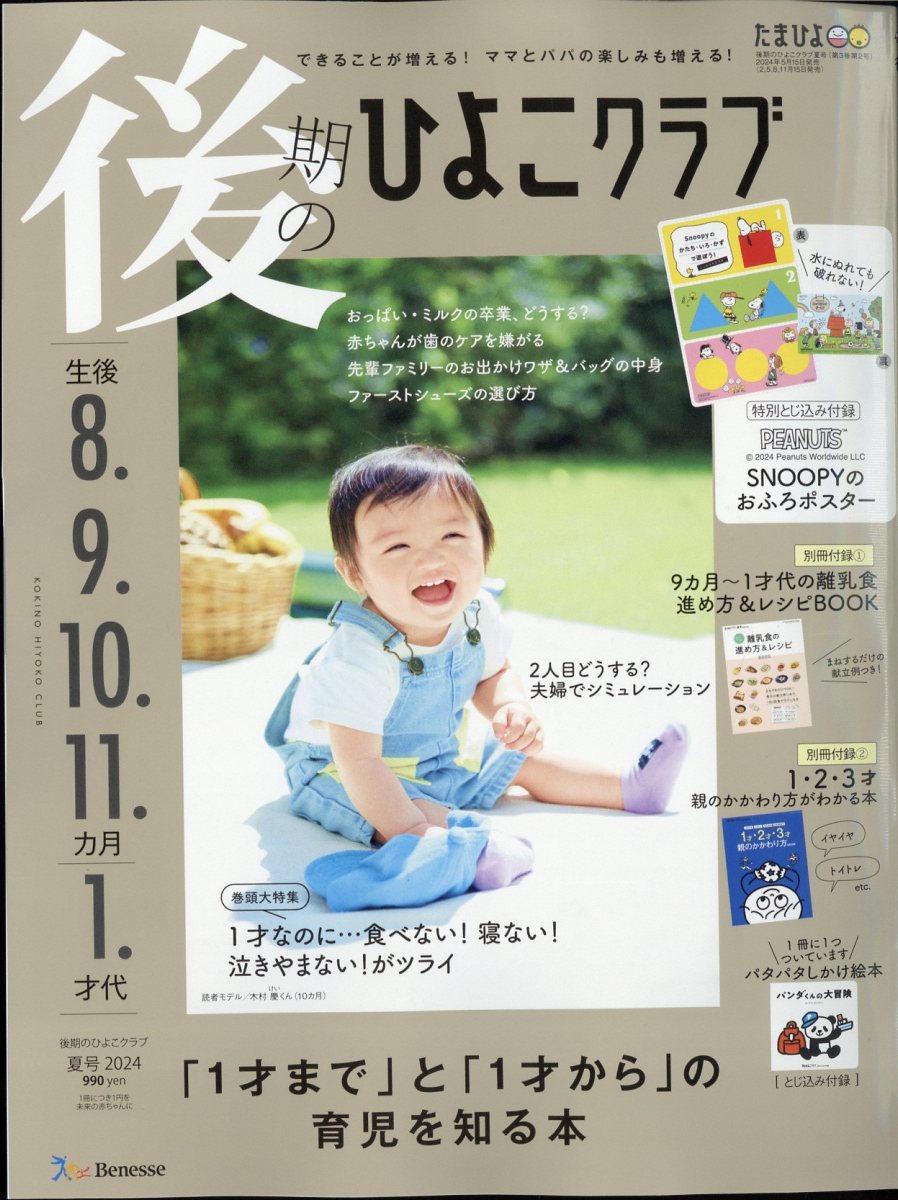 後期のひよこクラブ 2024年 06月号 [雑誌]/ベネッセコーポレーション