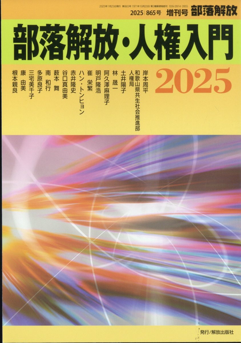 部落解放増刊 部落解放・人権入門2025 2025年 01月号 [雑誌]/解放出版社