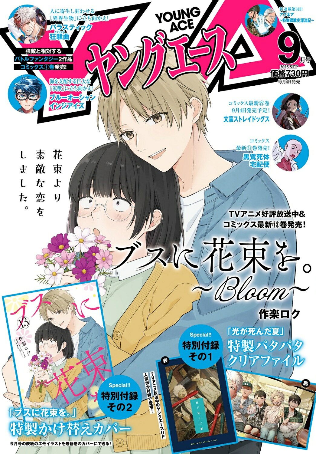 ヤングエース 2025年 09月号 [雑誌]/KADOKAWA