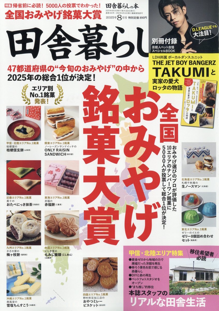 田舎暮らしの本 2025年 08月号 [雑誌]/宝島社